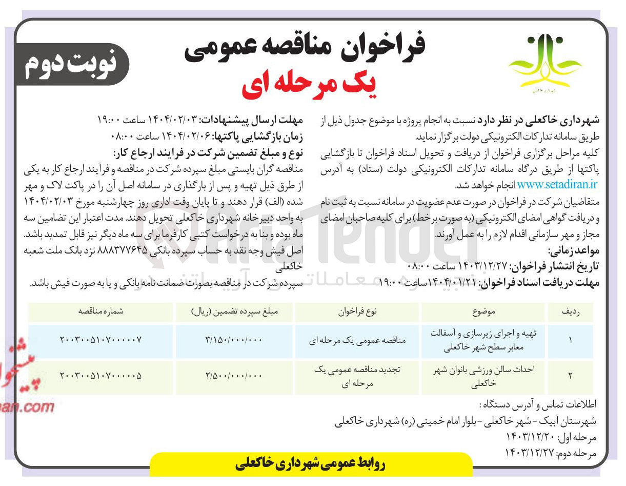 تصویر کوچک آگهی تهیه و اجرای زیرسازی و آسفالت معابر سطح شه