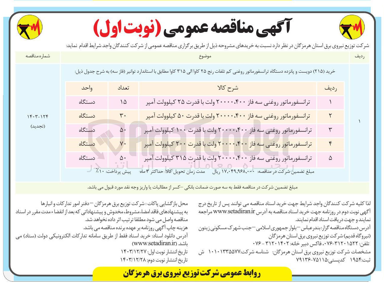 تصویر کوچک آگهی ترانسفورماتور روغنی سه فاز ۲۰۰۰۰.۴۰۰ ولت با قدرت ۱۰۰ کیلوولت آمپر 
