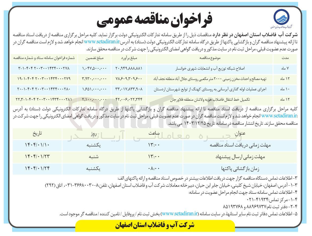 تصویر کوچک آگهی تکمیل خط انتقال فاضلاب
