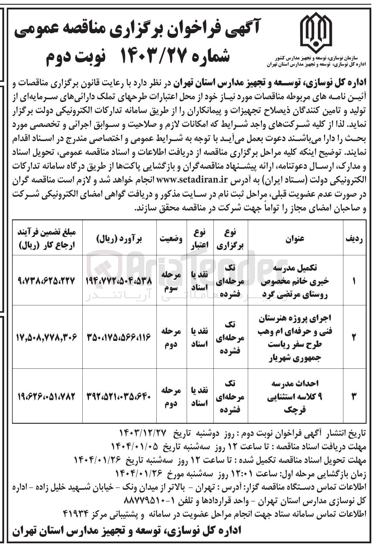 تصویر کوچک آگهی تکمیل مدرسه 