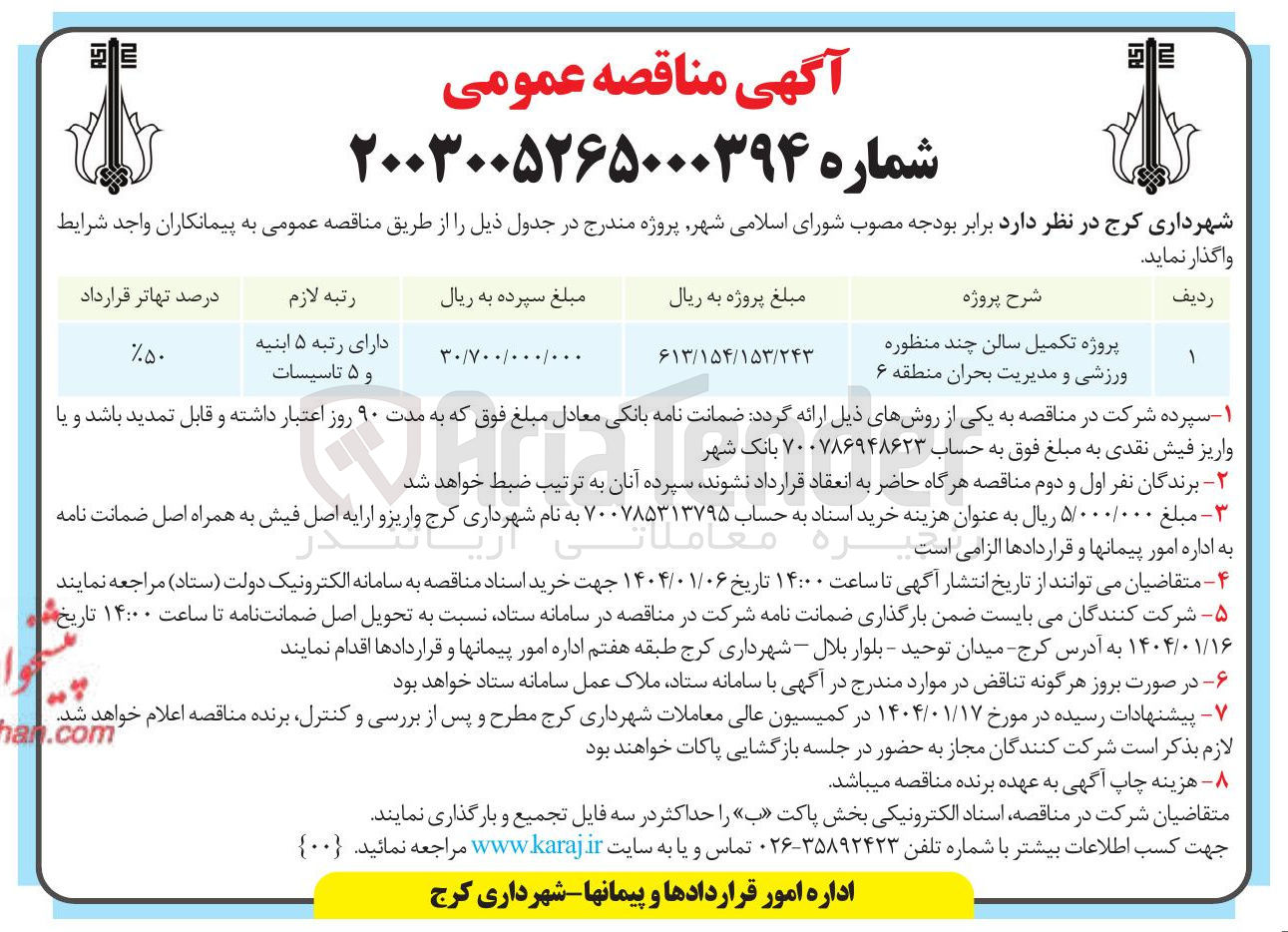 تصویر کوچک آگهی پروژه تکمیل سالن چند منظوره ورزشی و مدیریت بحران