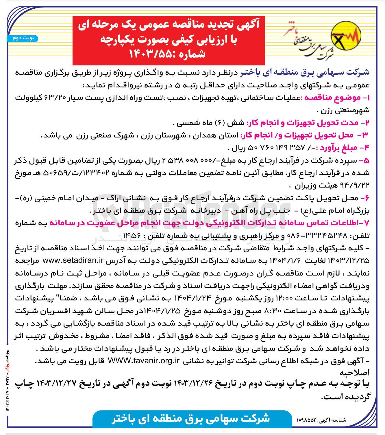 تصویر کوچک آگهی عملیات ساختمانی ، تهیه تجهیزات ، نصب ، تست و راه اندازی پست سیار ۶۳/۲۰ کیلوولت