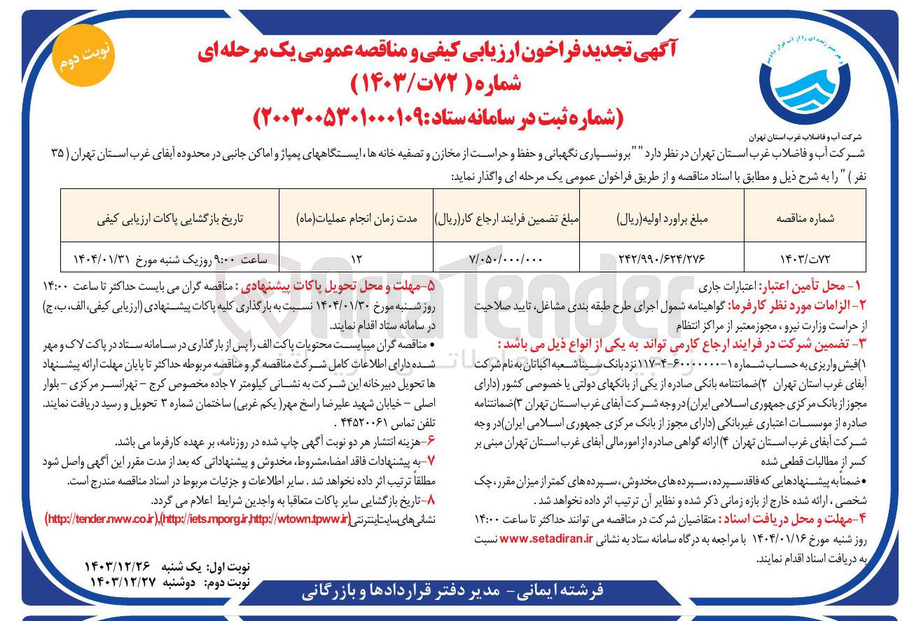 تصویر کوچک آگهی  برونسپاری نگهبانی و حفظ و حراست از مخازن و تصفیه خانه ها ایستگاههای پمپاژ و اماکن جانبی