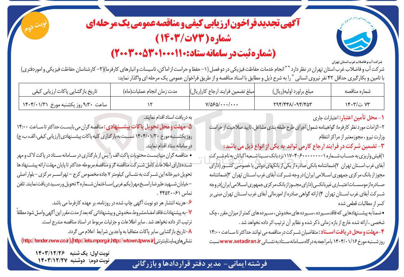 تصویر کوچک آگهی انجام خدمات حفاظت فیزیکی در دو فصل ۱ - حفظ و حراست از اماکن تاسیسات و انبارهای کارفرما  ۲- کارشناسان حفاظت فیزیکی و امور دفتری با تامین و بکارگیری حداقل ۴۲ نفر نیروی انسانی