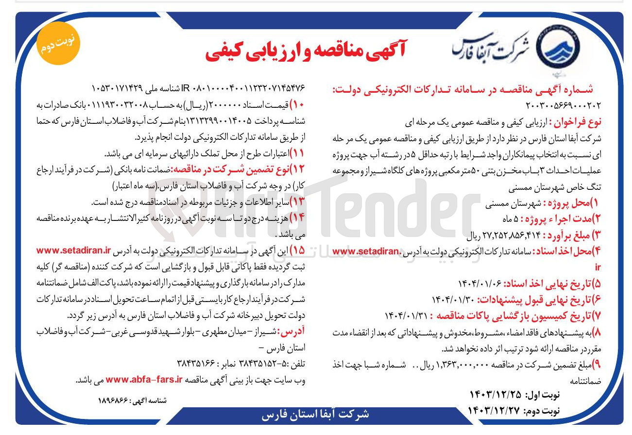 تصویر کوچک آگهی  عملیات احداث ۳ باب مخزن بتنی ۵۰ متر مکعبی
