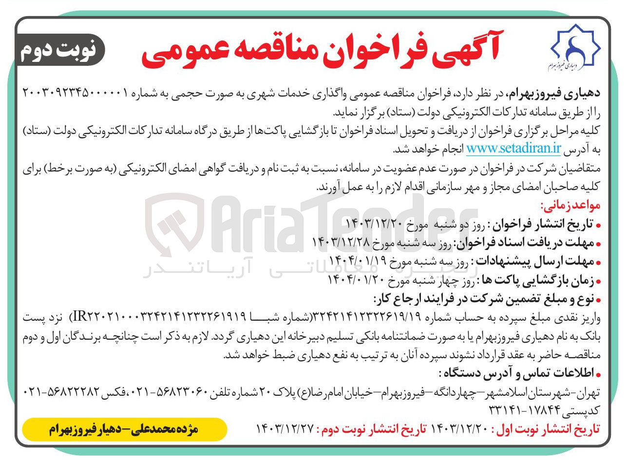 تصویر کوچک آگهی  واگذاری خدمات شهری