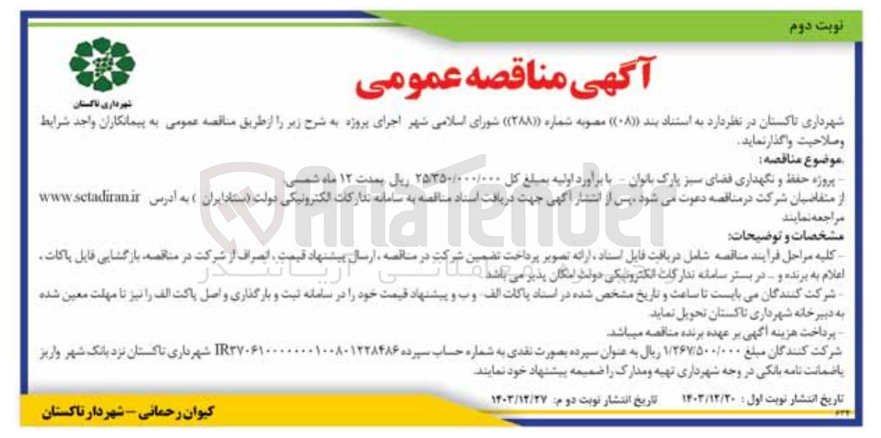 تصویر کوچک آگهی حفظ و نگهداری فضای سبز پارک 