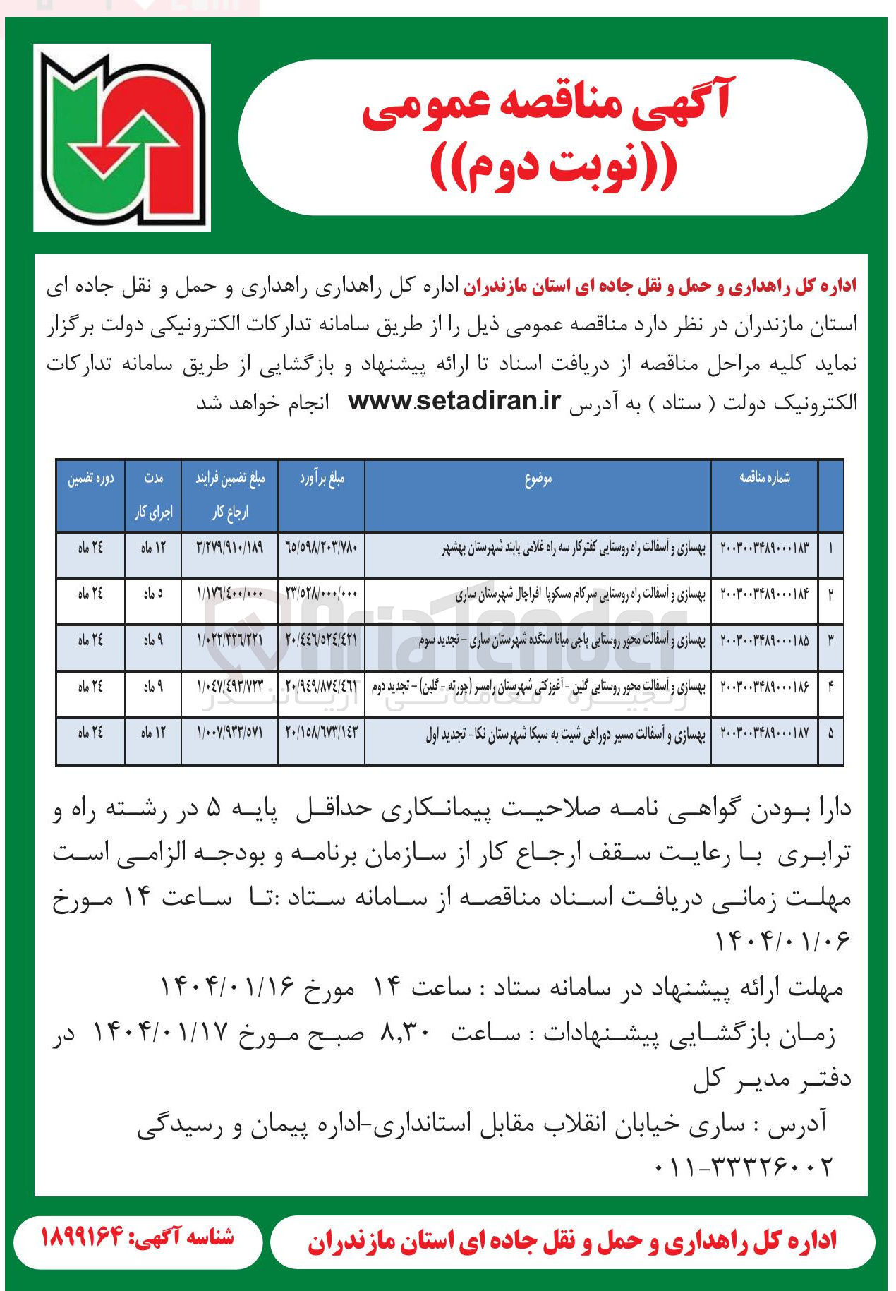 تصویر کوچک آگهی بهسازی و اسفالت راه روستایی