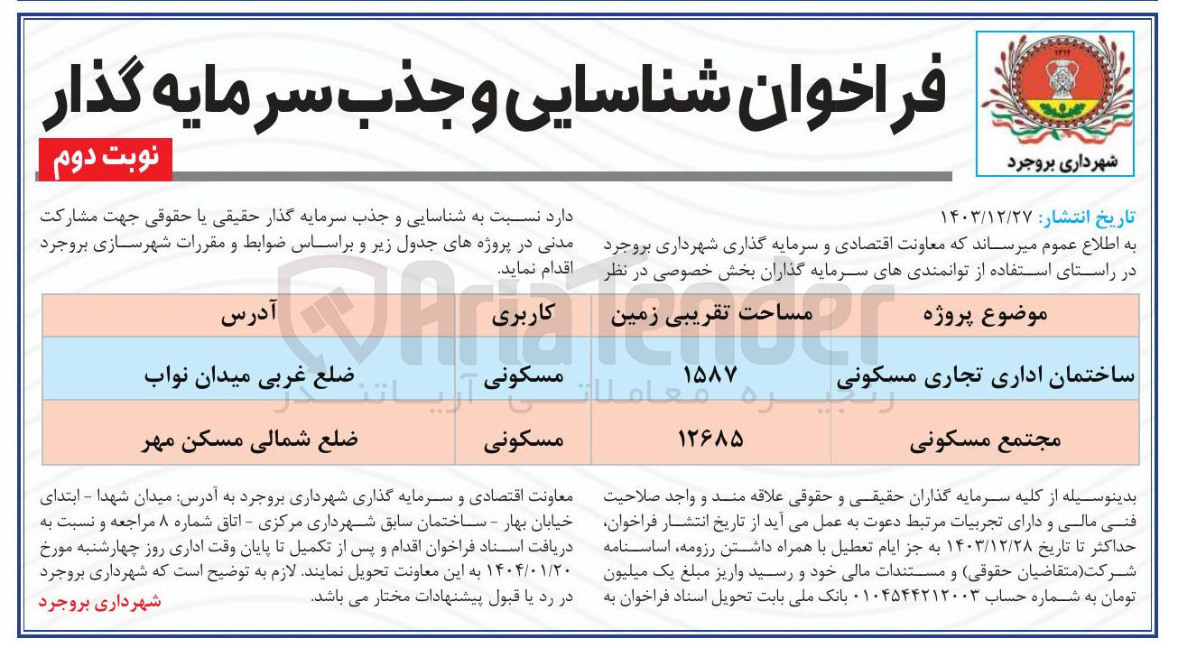 تصویر کوچک آگهی مجتمع مسکونی 
