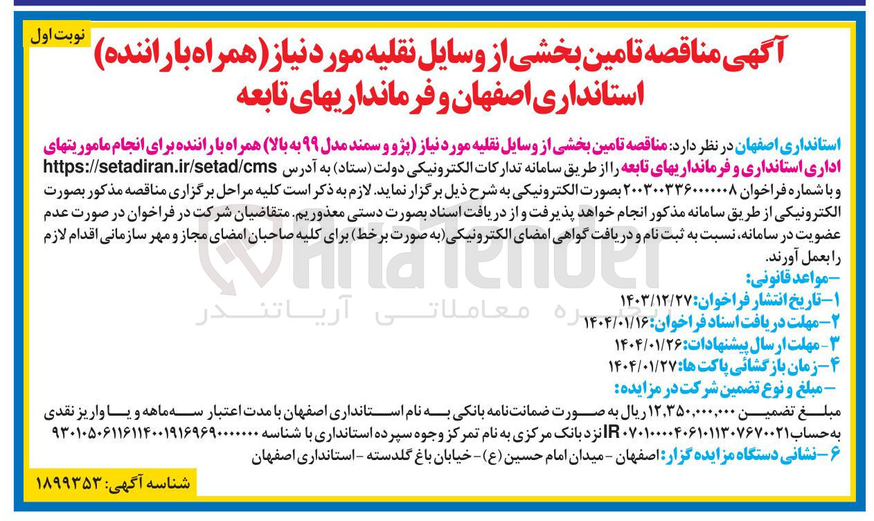 تصویر کوچک آگهی  تامین بخشی از وسایل نقلیه مورد نیاز پژو و سمند مدل ۹۹ به بالا همراه با راننده برای انجام ماموریت