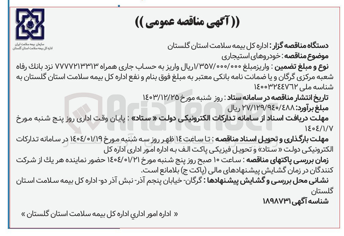 تصویر کوچک آگهی  خودروهای استیجاری 
