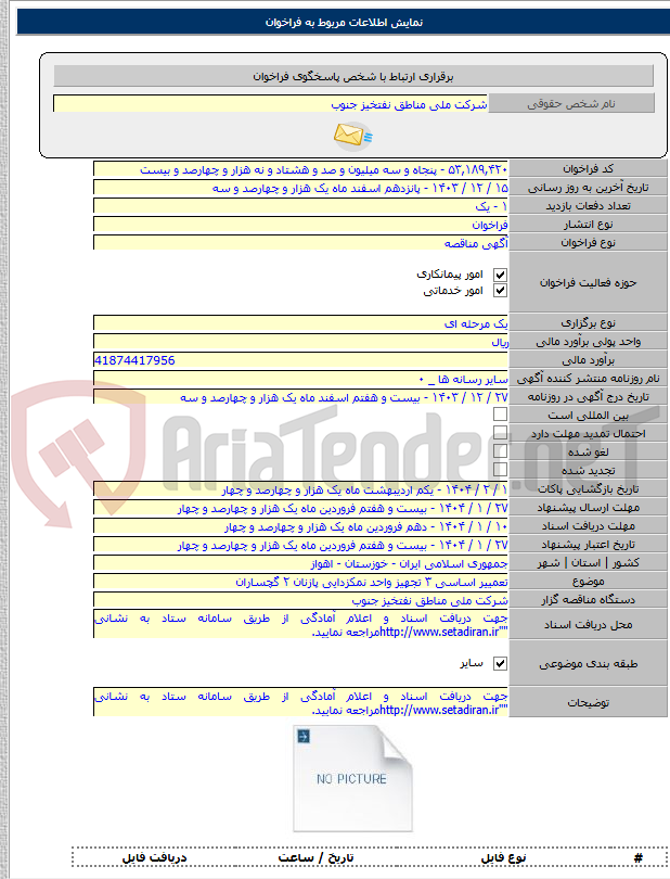 تصویر کوچک آگهی تعمییر اساسی ۳ تجهیز واحد نمکزدایی پازنان ۲ گچساران