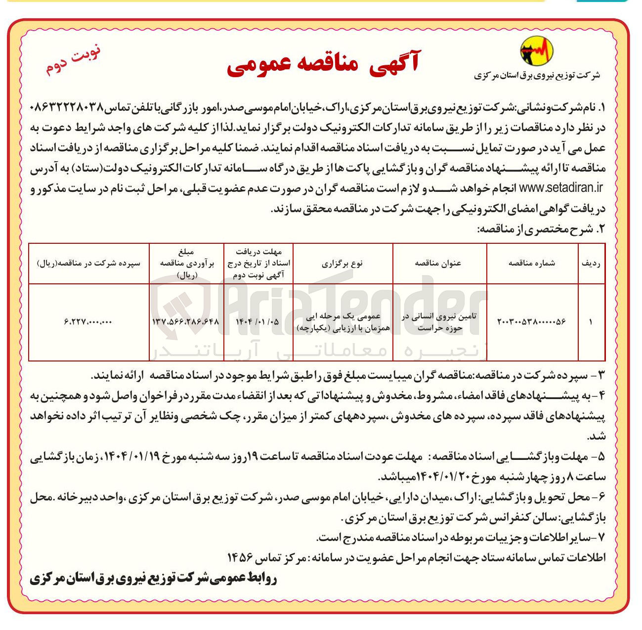 تصویر کوچک آگهی تامین نیروی انسانی در حوزه حراست 

