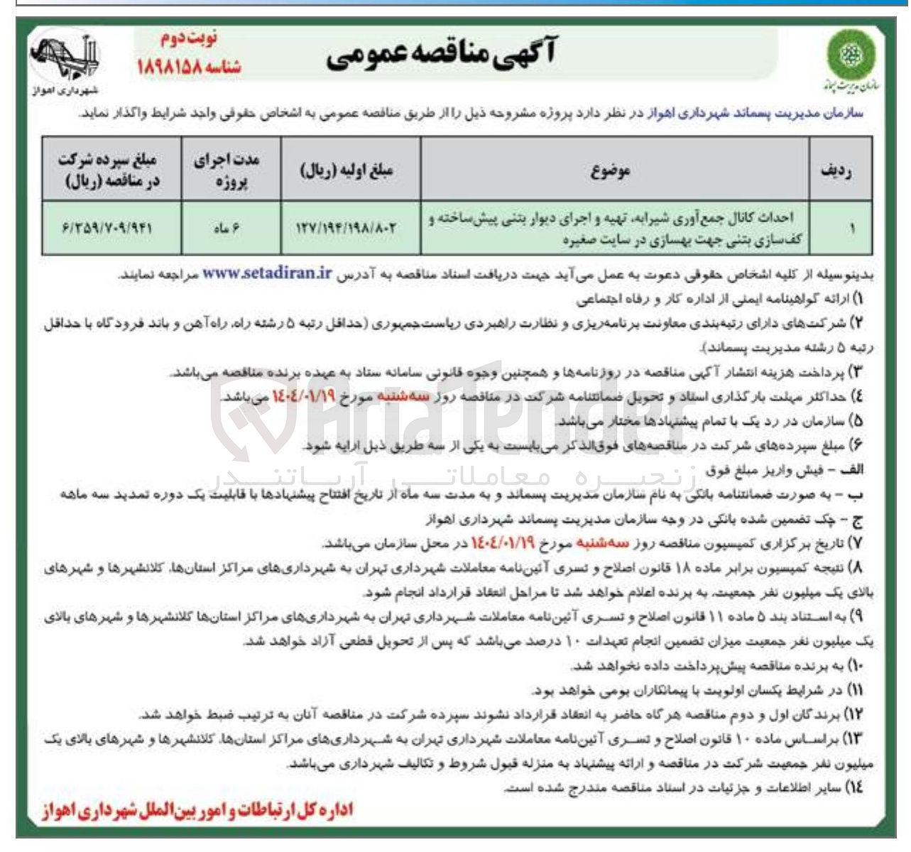 تصویر کوچک آگهی احداث کانال جمع آوری شیرابه تهیه و اجرای دیوار بتنی پیش ساخته و کف سازی بتنی جهت بهسازی در سایت صغیره 
