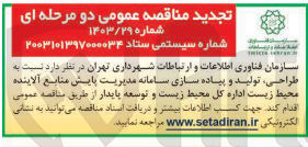تصویر کوچک آگهی طراحی تولید و پیاده سازی سامانه مدیریت پایش منابع آلاینده محیط زیست