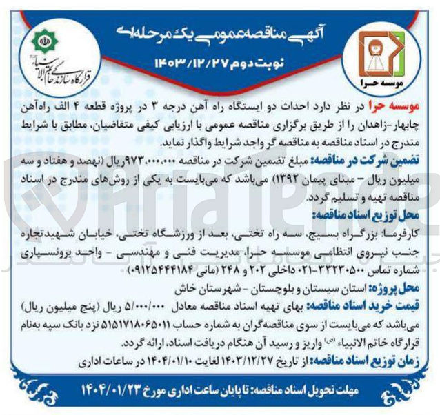 تصویر کوچک آگهی  احداث دو ایستگاه راه آهن درجه ۳ 
