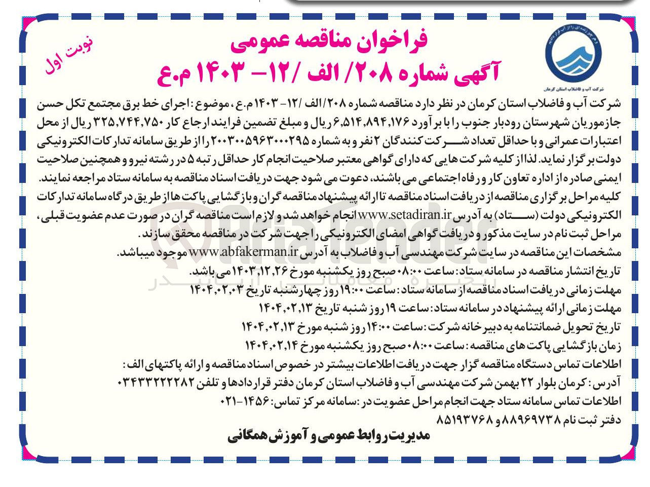 تصویر کوچک آگهی  اجرای خط برق