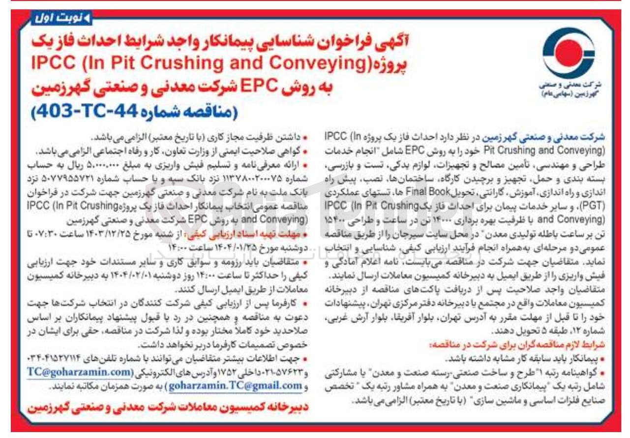 تصویر کوچک آگهی احداث فاز یک پروژه ( Conveying and Crushing Pit In ( IPCC به روش EPC 
