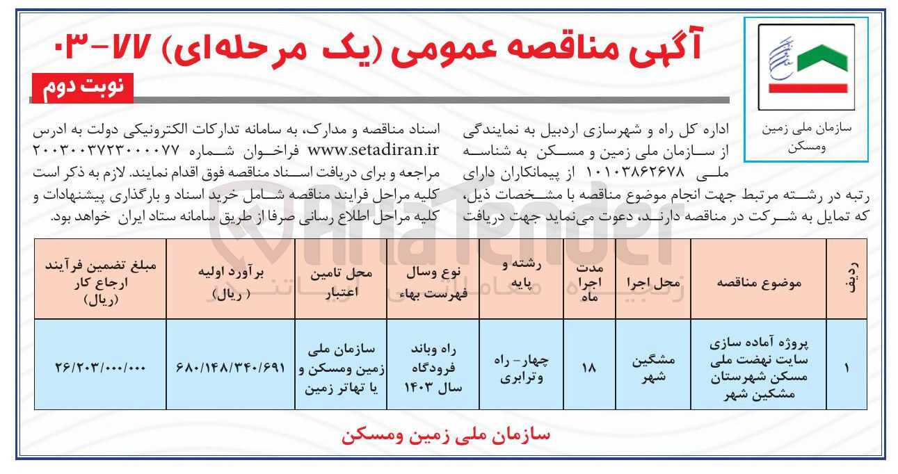 تصویر کوچک آگهی پروژه آماده سازی سایت نهضت ملی مسکن