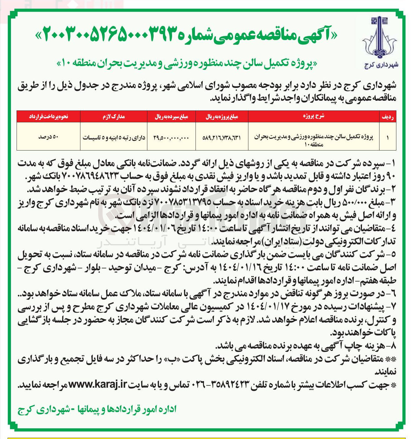 تصویر کوچک آگهی  تکمیل سالن چند منظوره ورزشی و مدیریت بحران