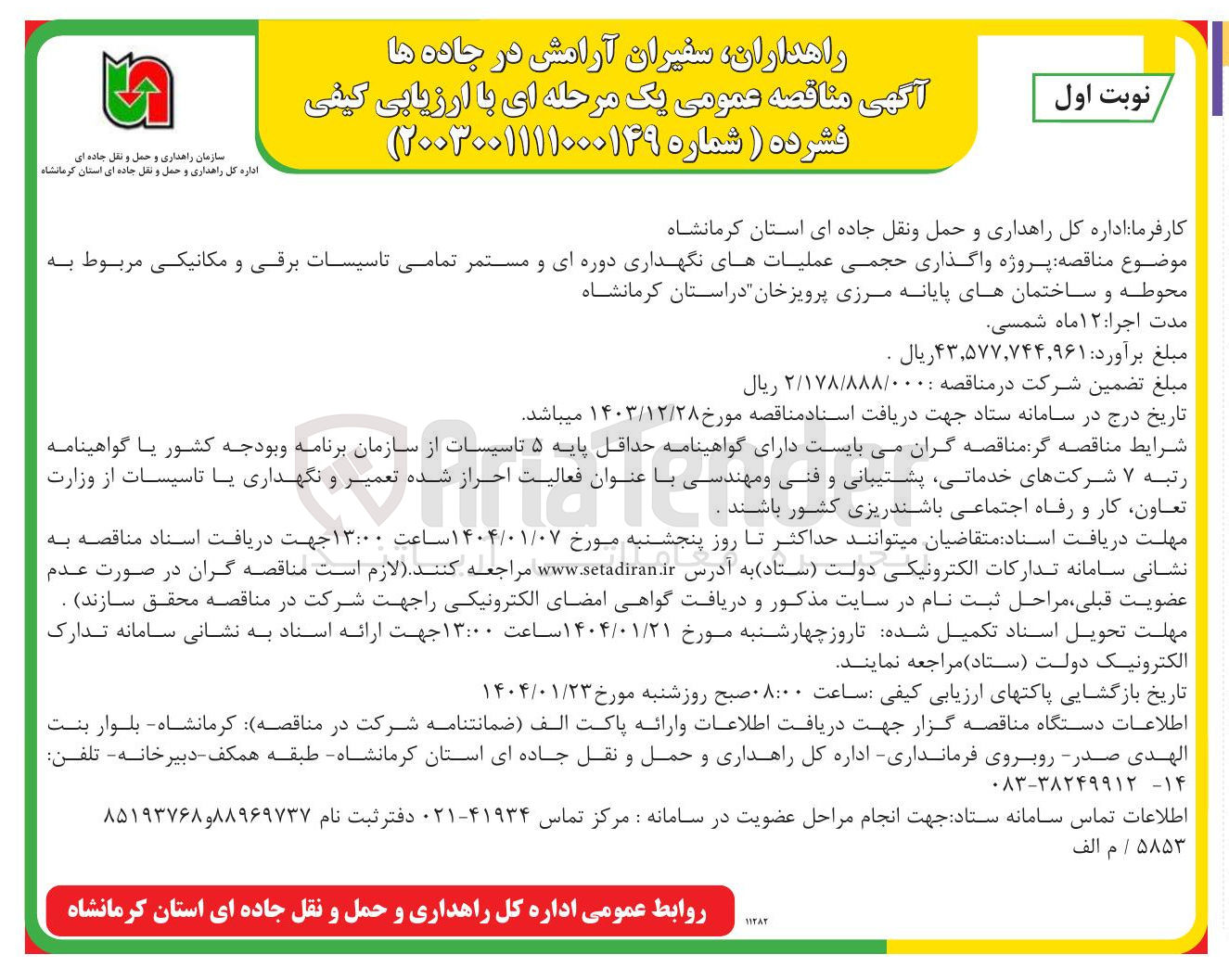 تصویر کوچک آگهی پروژه واگذاری حجمی عملیاتهای نگهداری دوره ای و مستمر تمامی تاسیسات برقی و مکانیکی مربوط به محوطه و ساختمانها