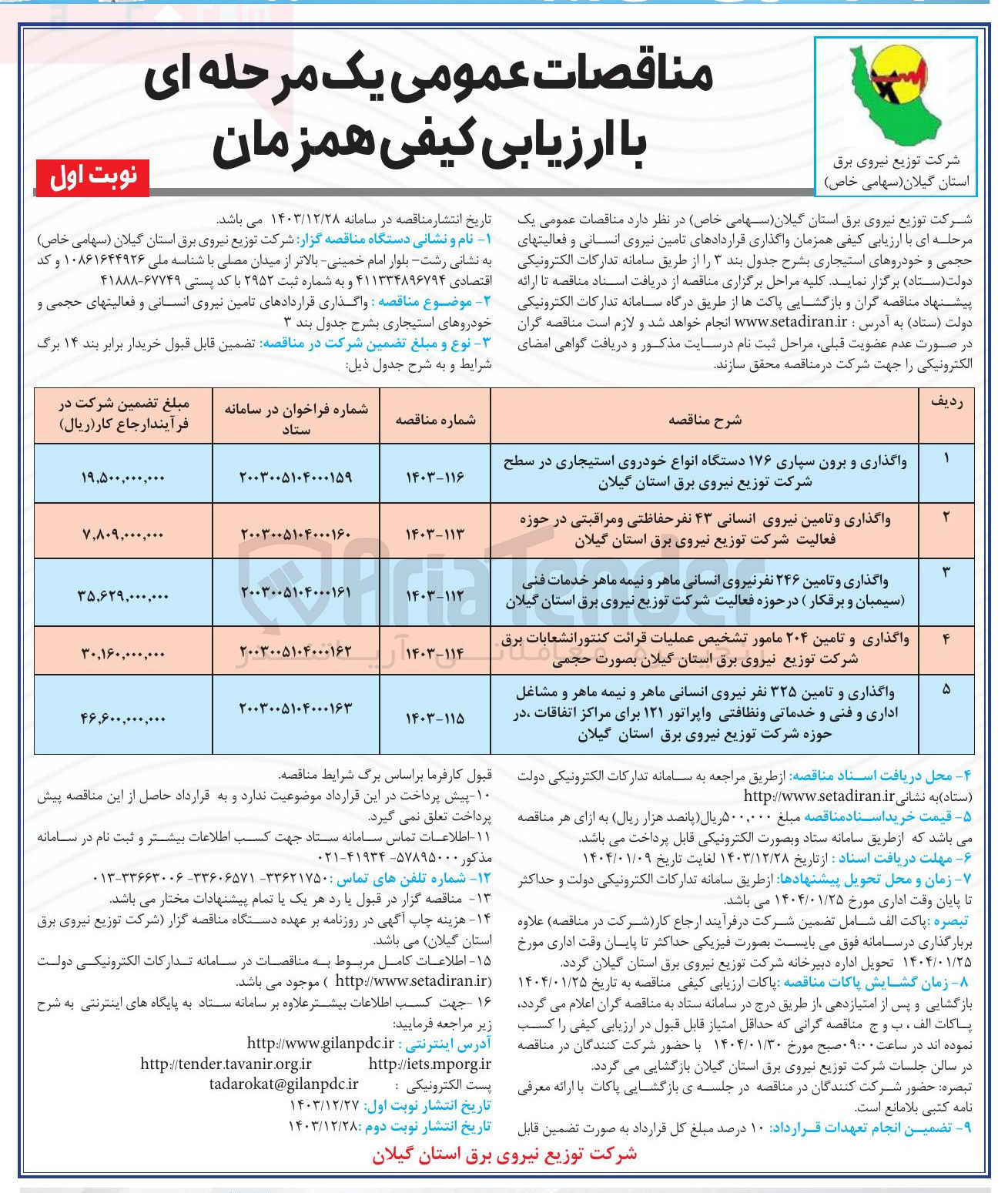 تصویر کوچک آگهی واگذاری و برون سپاری ۱۷۶ دستگاه انواع خودروی استیجاری در سطح شرکت توزیع نیروی برق