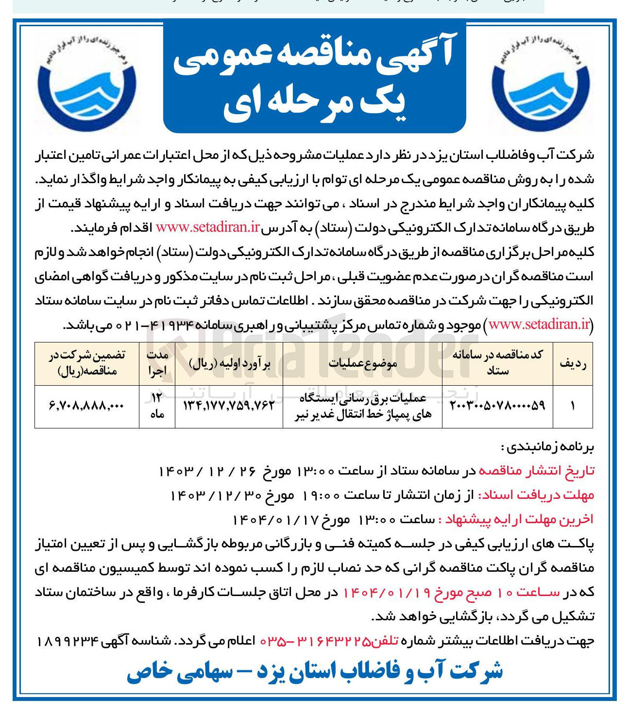 تصویر کوچک آگهی عملیات برق رسانی ایستگاه های پمپاژ خط انتقال