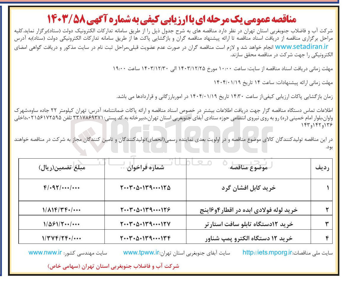 تصویر کوچک آگهی خرید ۱۲ دستگاه الکترو پمپ شناور 
