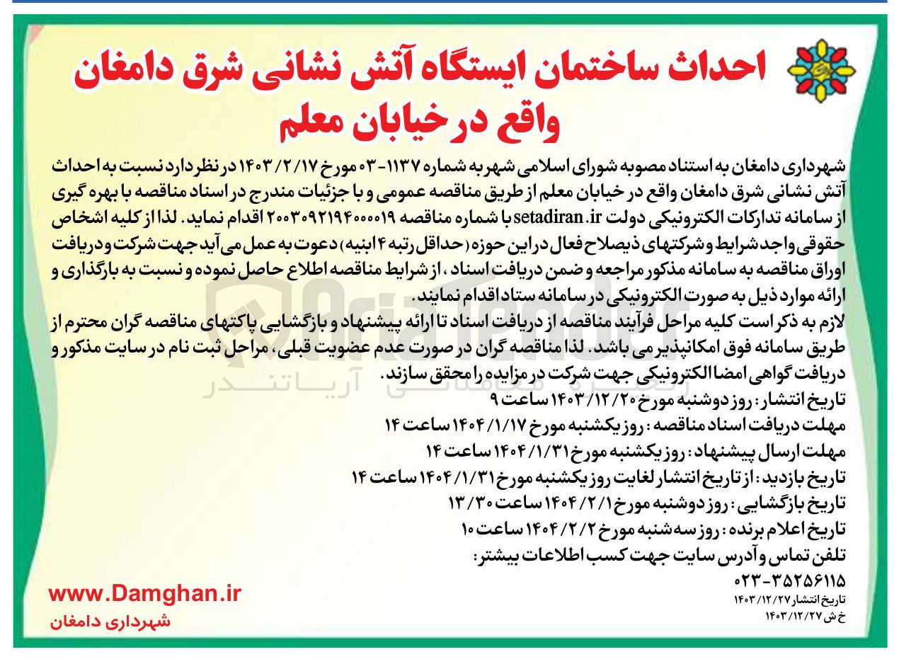 تصویر کوچک آگهی  احداث آتش نشانی