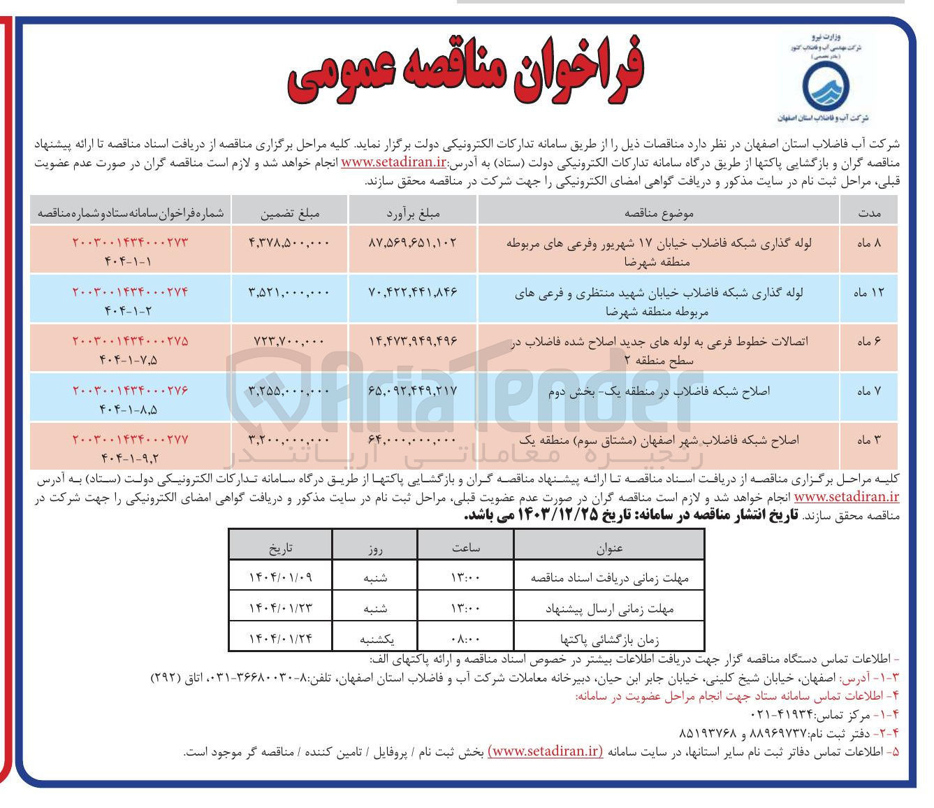 تصویر کوچک آگهی اتصالات خطوط فرعی به لوله های جدید اصلاح شده فاضلاب
