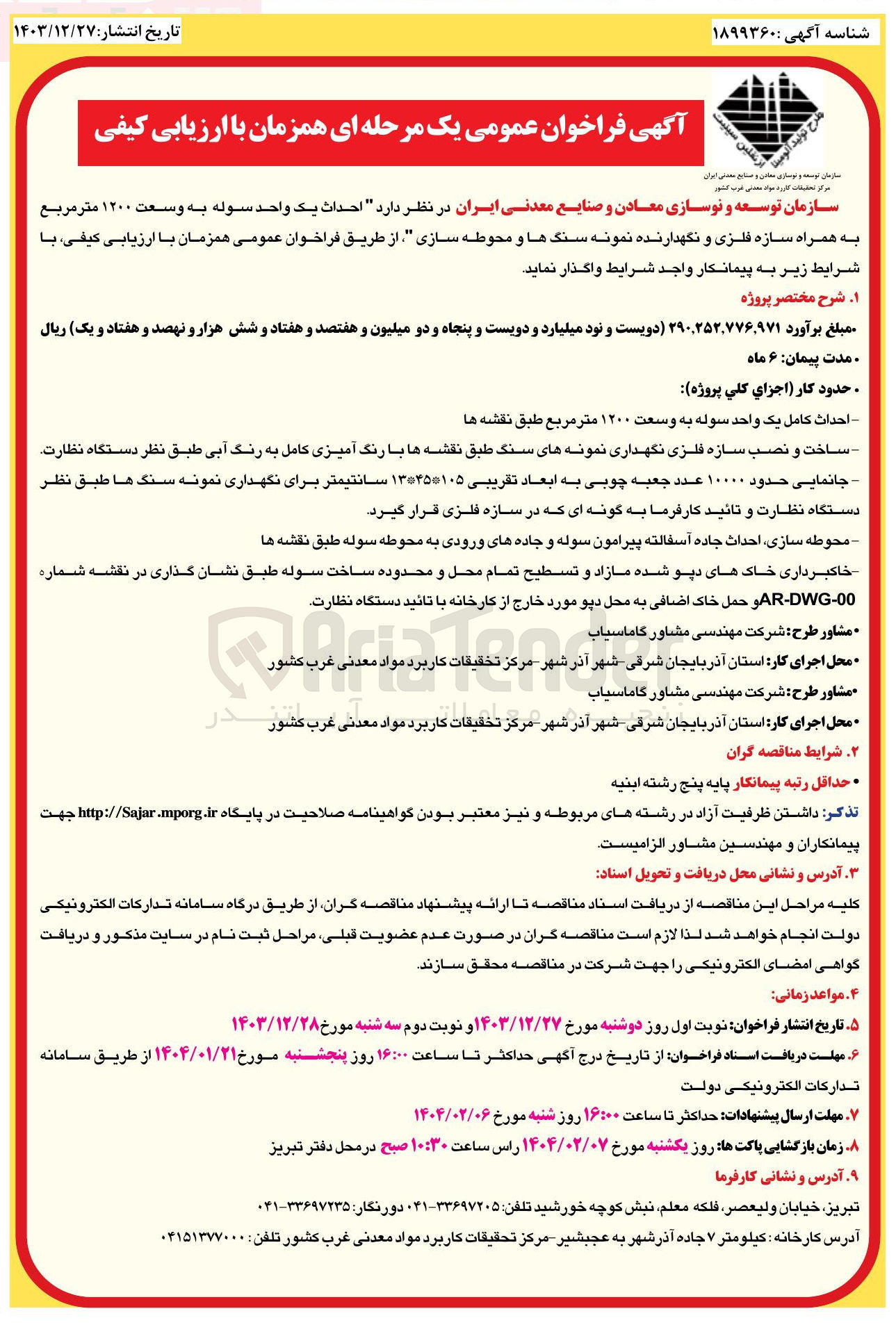 تصویر کوچک آگهی  احداث یک واحد سوله به وسعت ۱۲۰۰ متر مربع به همراه سازه فلزی و نگهدارنده نمونه سنگ ها و محوطه سازی