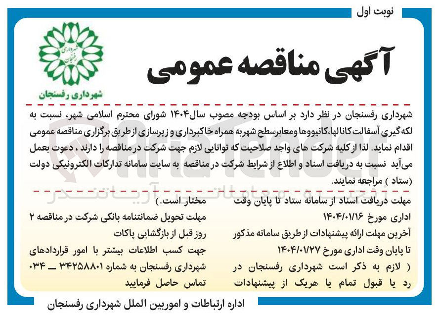 تصویر کوچک آگهی  لکه گیری آسفالت کانالها ، كانيووها و معابر سطح شهر به همراه خاکبرداری و زیرسازی 