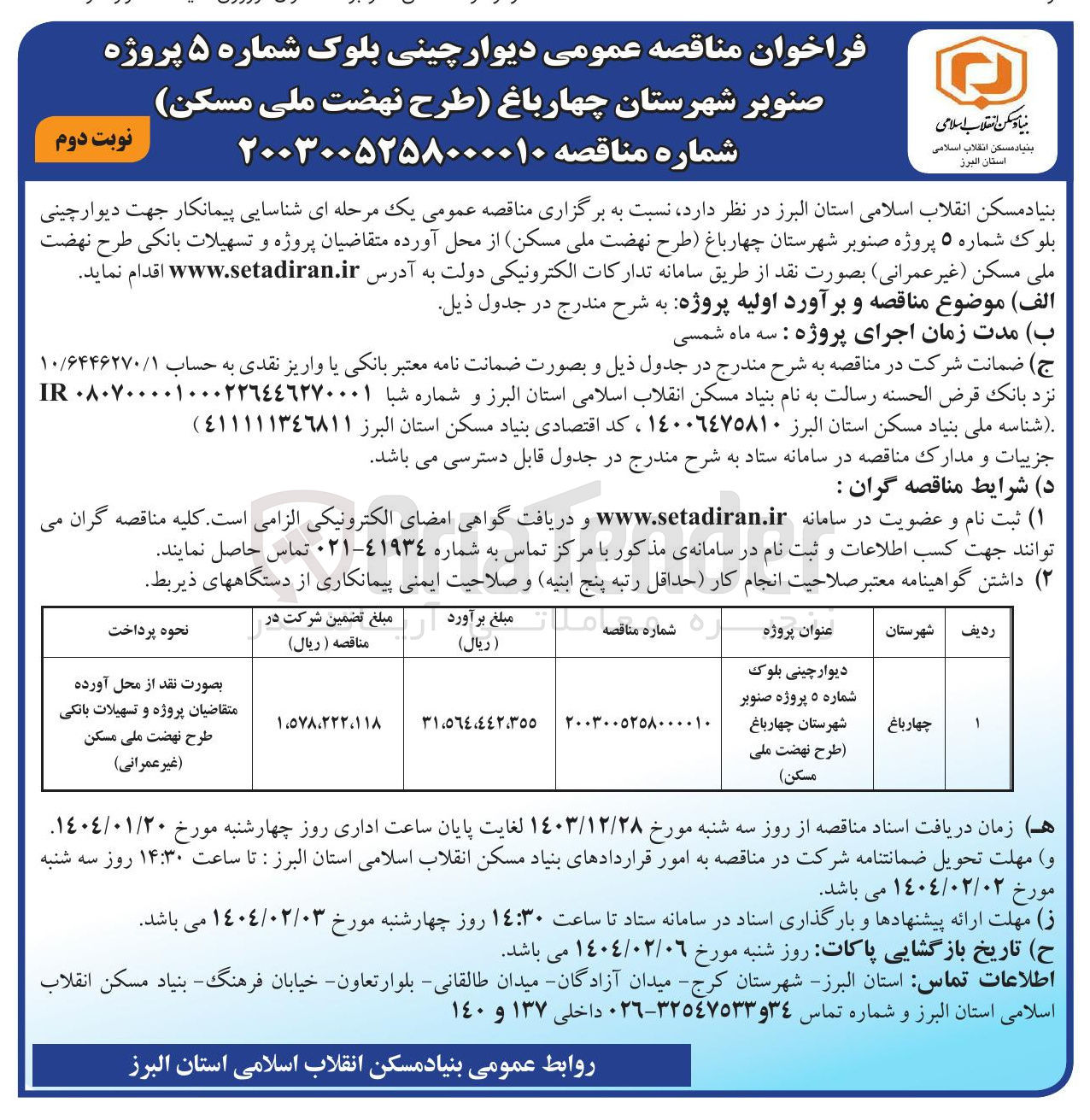 تصویر کوچک آگهی  دیوار چینی 