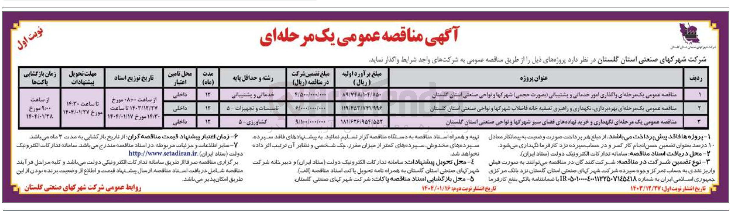 تصویر کوچک آگهی  واگذاری امور خدماتی و پشتیبانی (بصورت حجمی )