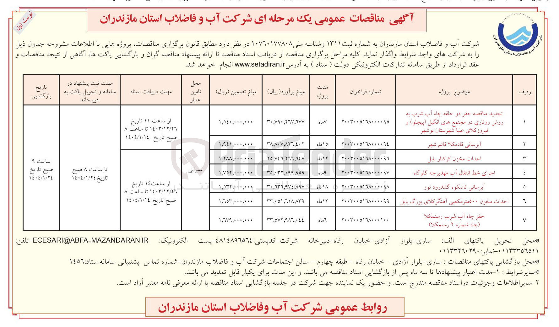 تصویر کوچک آگهی احداث مخزن 