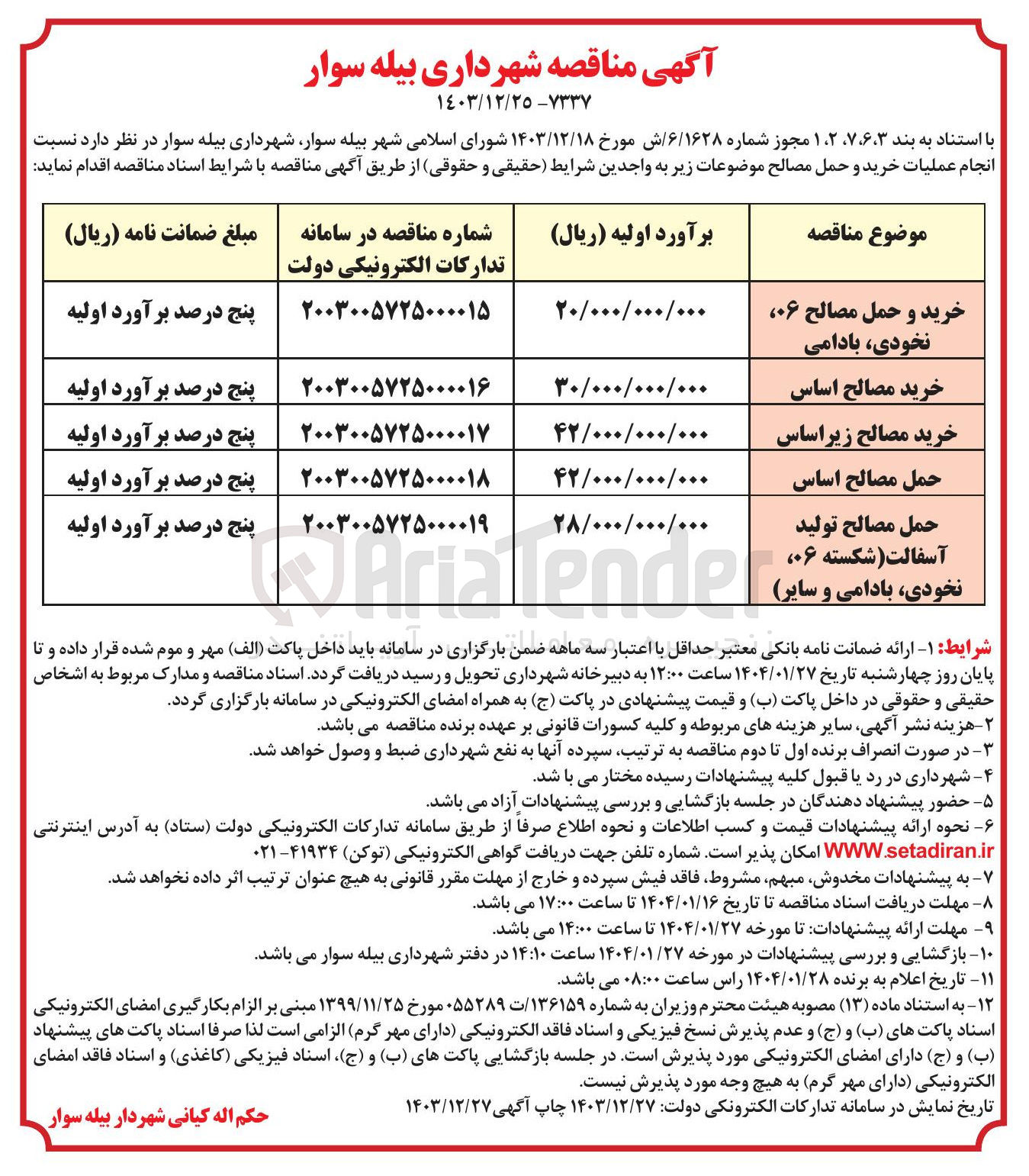 تصویر کوچک آگهی خرید مصالح
