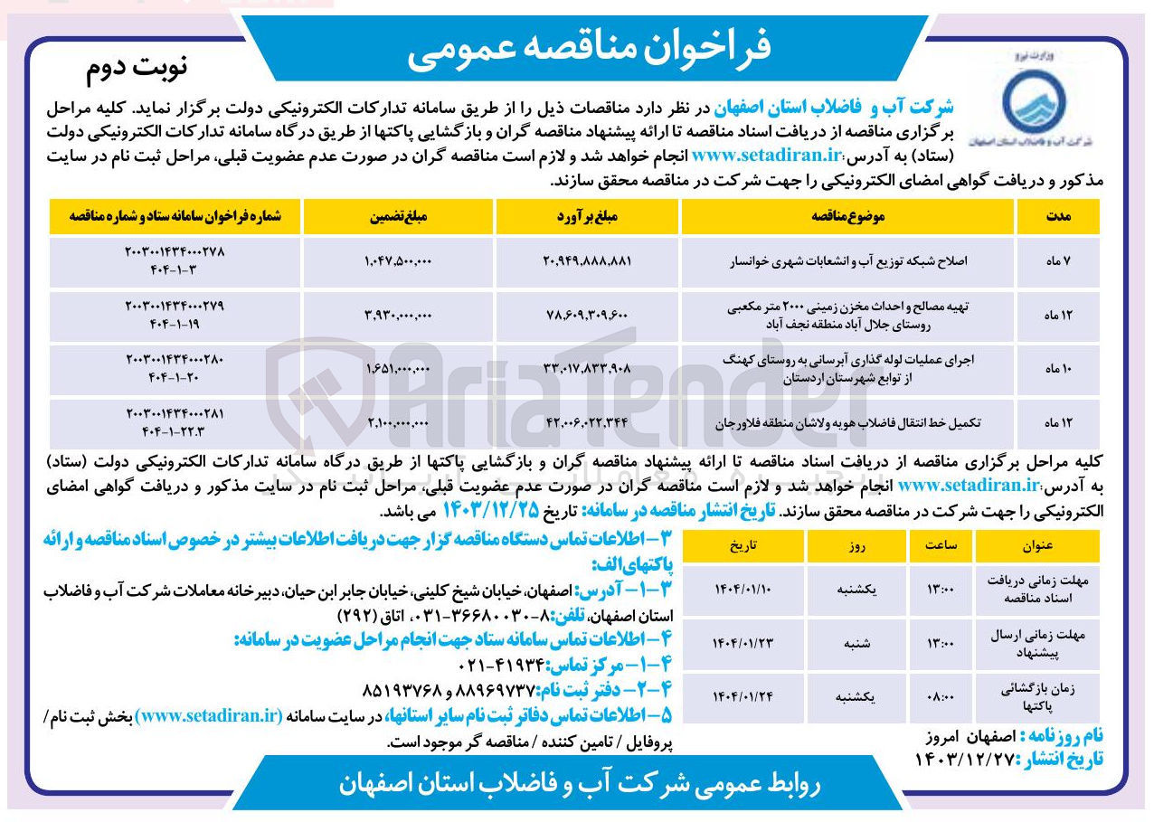 تصویر کوچک آگهی اجرای عملیات لوله گذاری آبرسانی