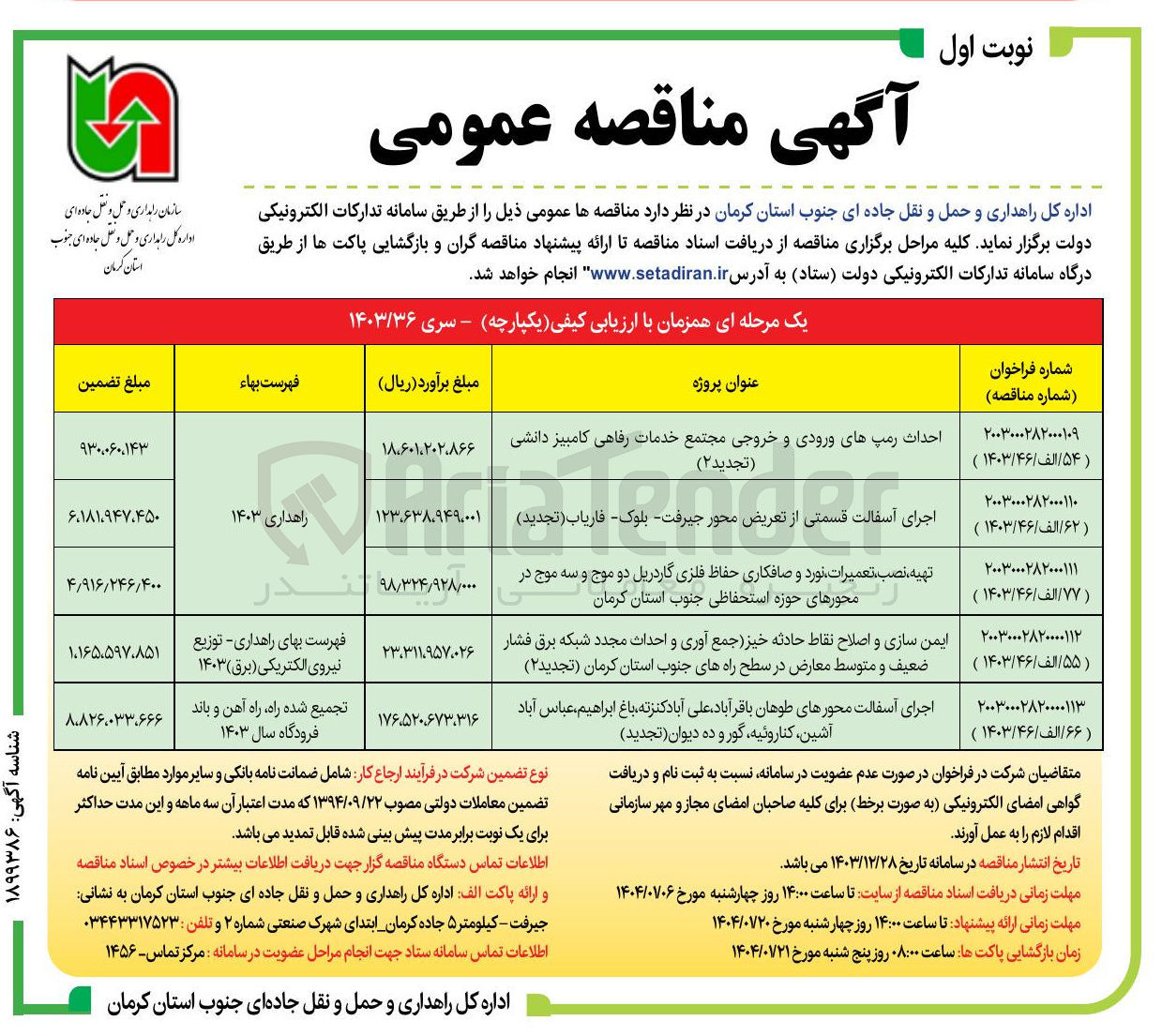 تصویر کوچک آگهی ایمن سازی و اصلاح نقاط حادثه خیز جمع آوری و احداث مجدد شبکه برق فشار ضعیف و متوسط معارض