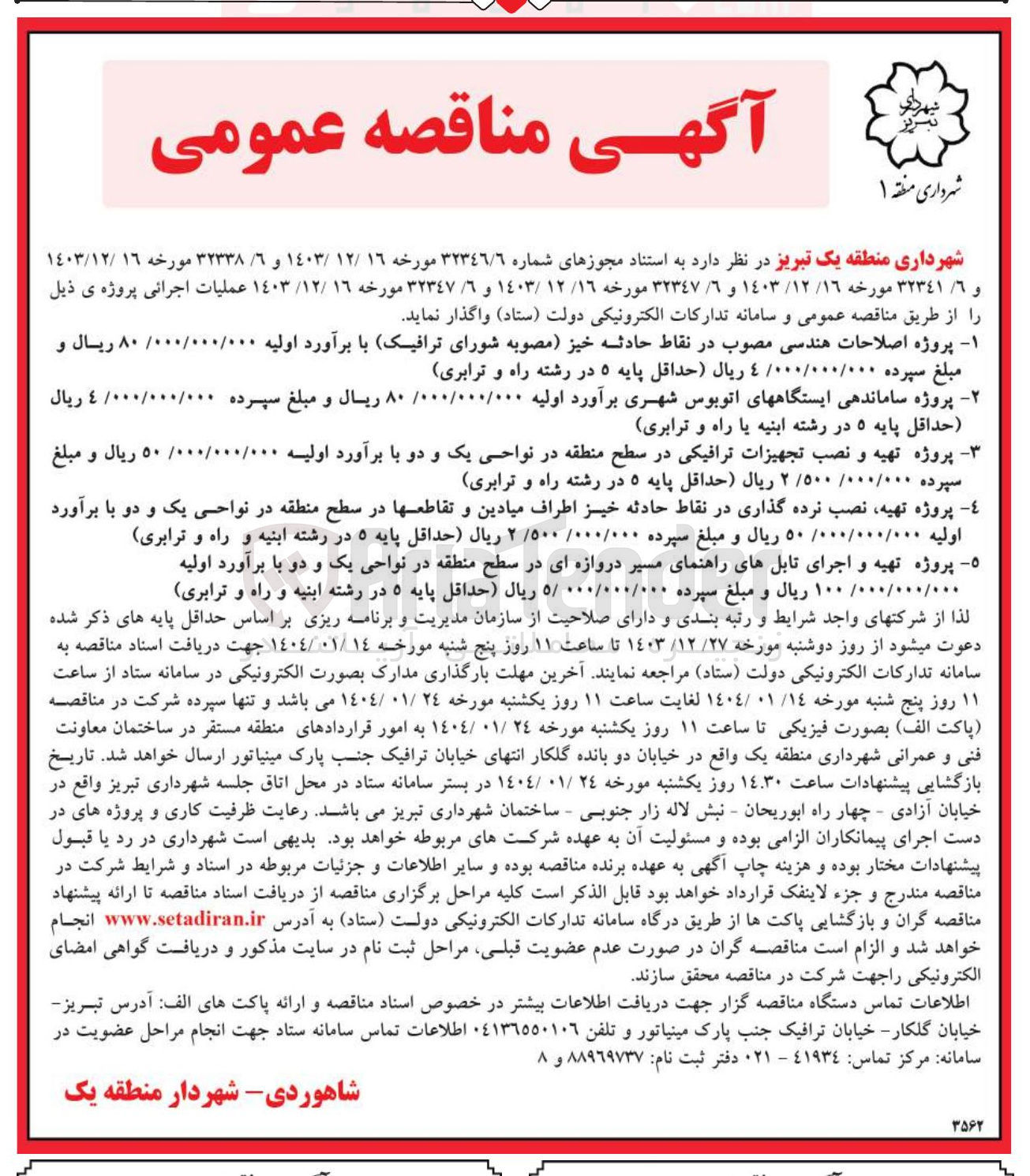 تصویر کوچک آگهی پروژه تهیه نصب نرده گذاری در نقاط حادثه خیز اطراف میادین و تقاطعها 