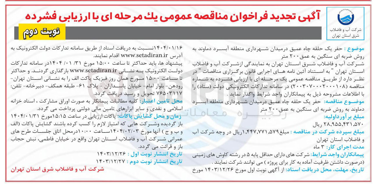 تصویر کوچک آگهی حفر یک حلقه چاه عمیق