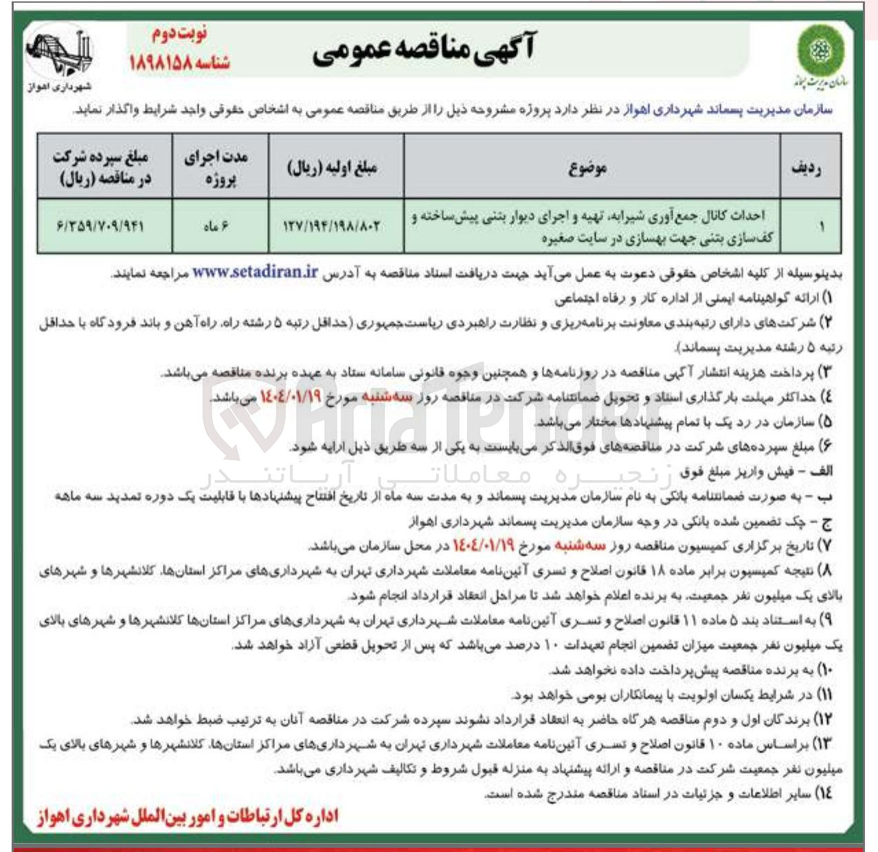 تصویر کوچک آگهی احداث کانال جمع آوری شیرا به تهیه و اجرای دیوار بتنی پیش ساخته و کف سازی بتنی جهت بهسازی