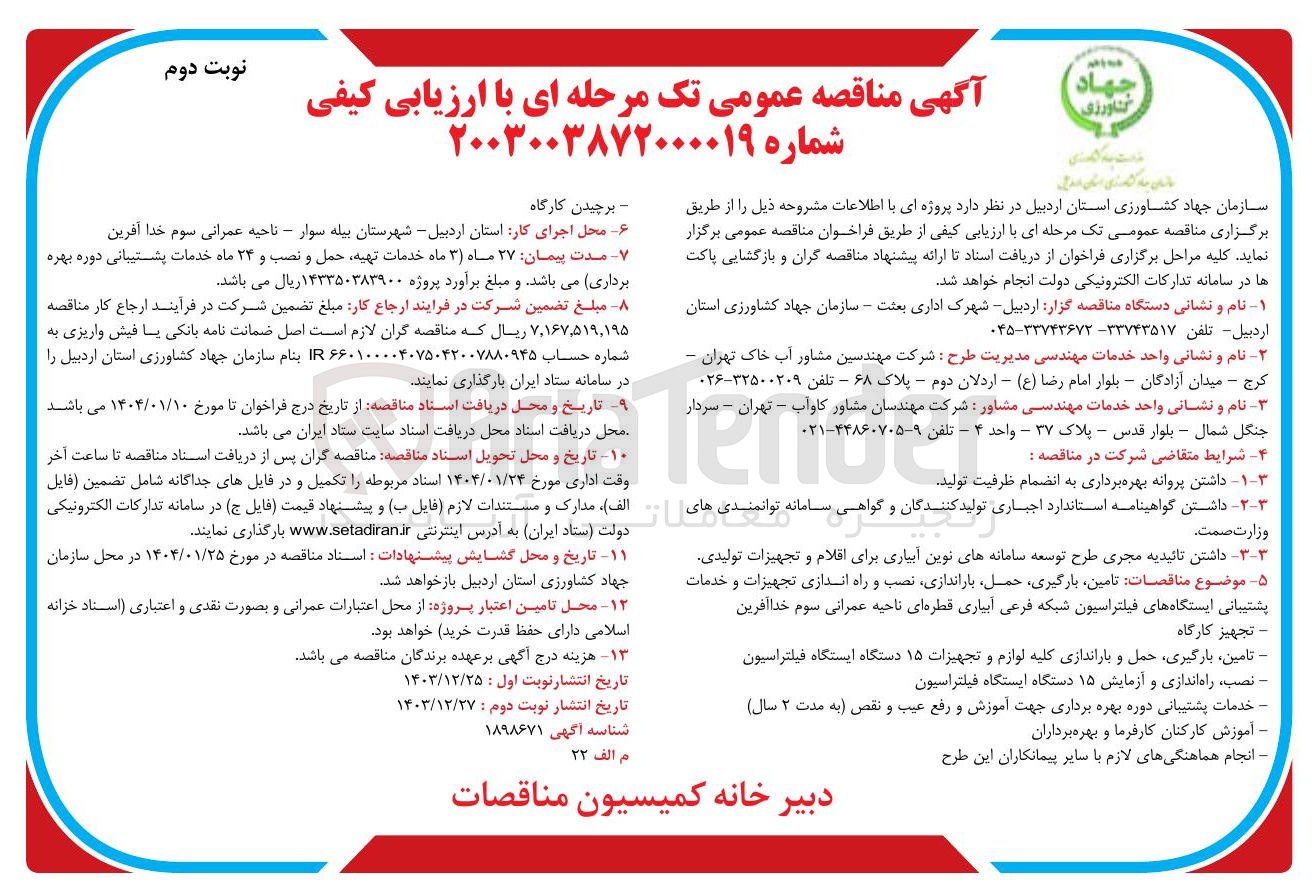 تصویر کوچک آگهی  تامین بارگیری حمل باراندازی نصب و راه اندازی تجهیزات و خدمات پشتیبانی ایستگاه های فیلتراسیون شبکه فرعی آبیاری قطره ای 