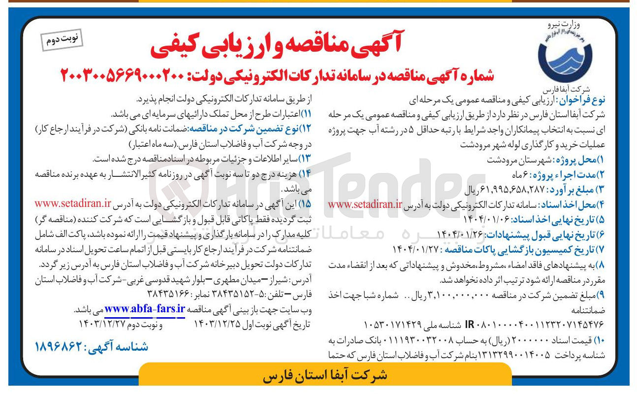 تصویر کوچک آگهی عملیات خرید و کارگذاری لوله 