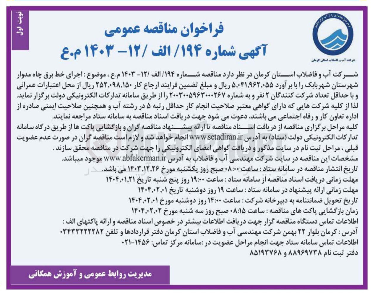 تصویر کوچک آگهی  اجرای خط برق چاه مدوار 