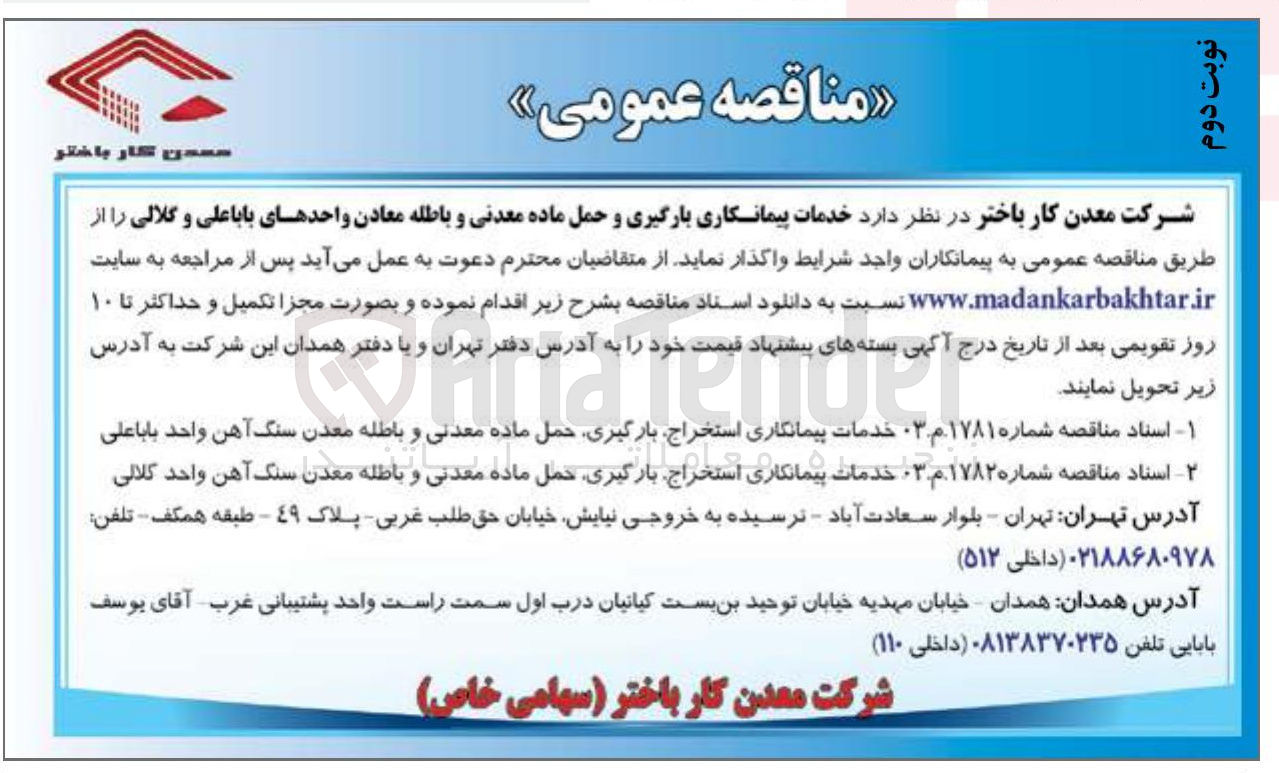 تصویر کوچک آگهی خدمات پیمانکاری استخراج بارگیری حمل ماده معدنی و باطله معدن سنگ آهن 
