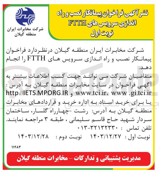 تصویر کوچک آگهی  پیمانکار نصب و راه اندازی سرویسهای FTTH 