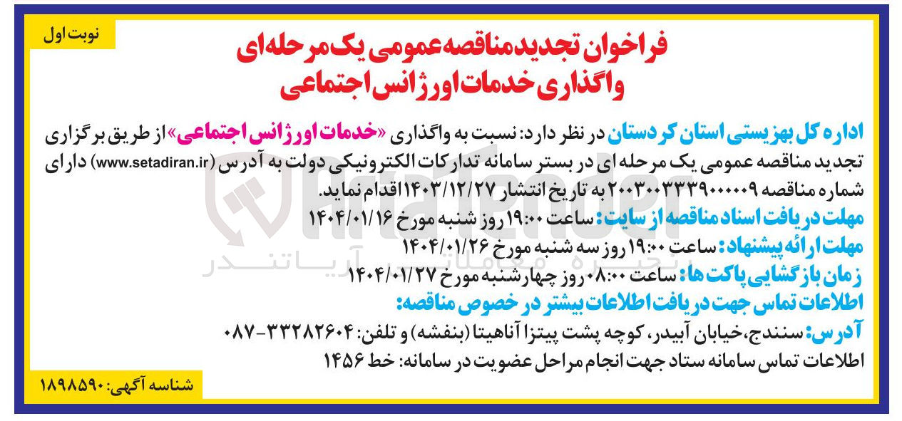 تصویر کوچک آگهی خدمات اورژانس اجتماعی