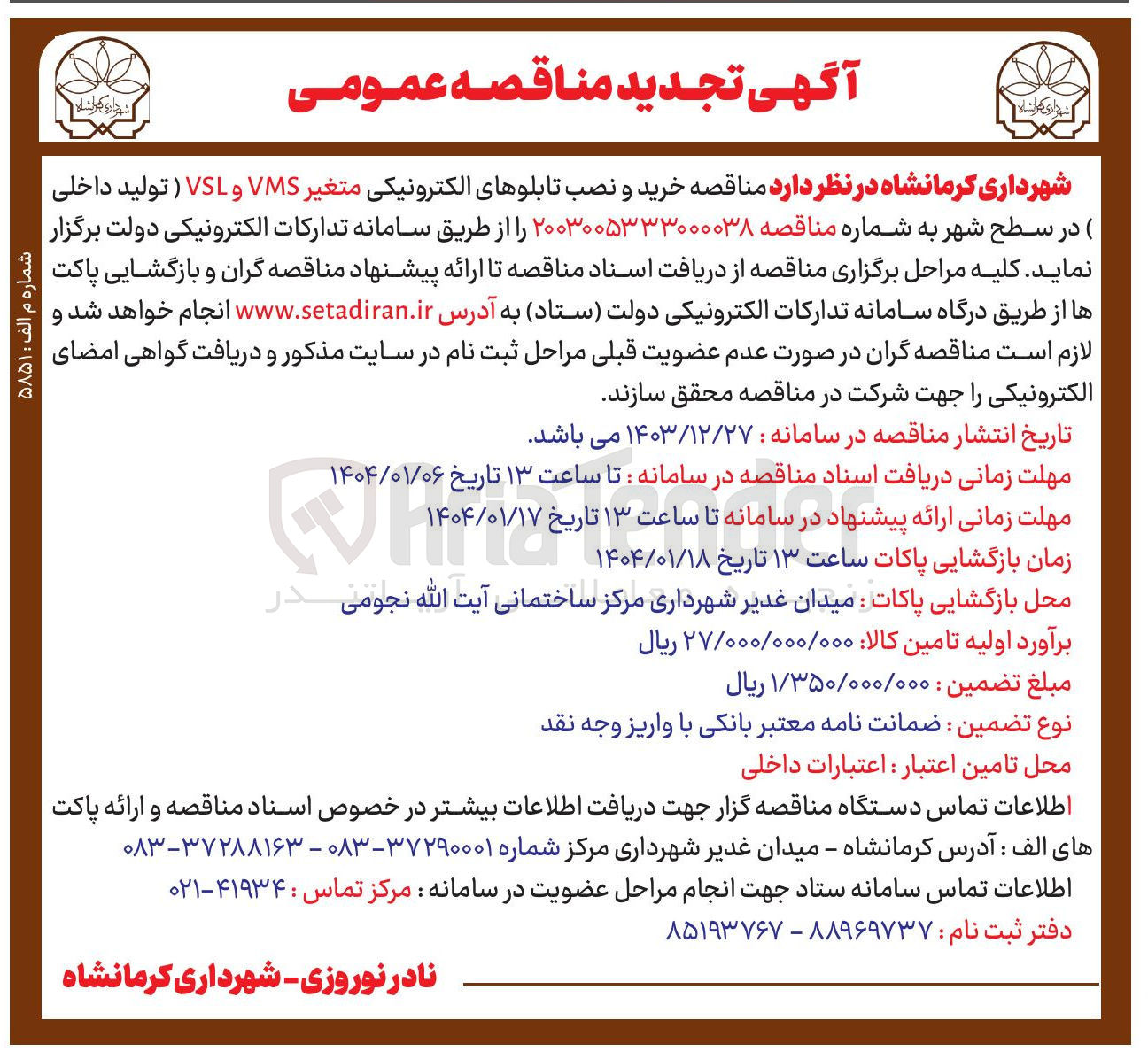 تصویر کوچک آگهی خرید و نصب تابلوهای الکترونیکی متغیر VMS و VSL ) تولید داخلی