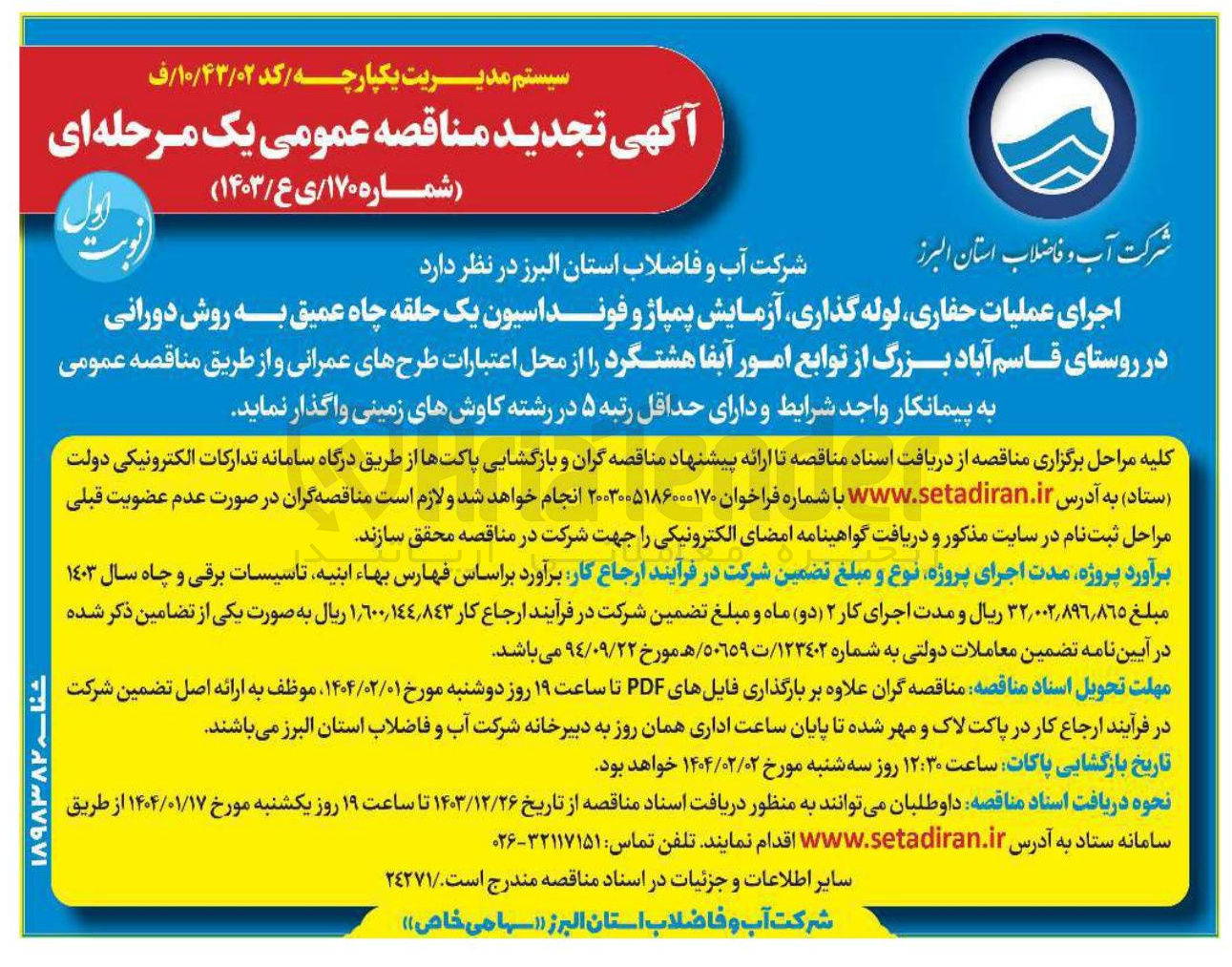 تصویر کوچک آگهی اجرای عملیات حفاری ، لوله گذاری آزمایش پمپاژ و فونداسیون یک حلقه چاه عمیق به روش دورانی