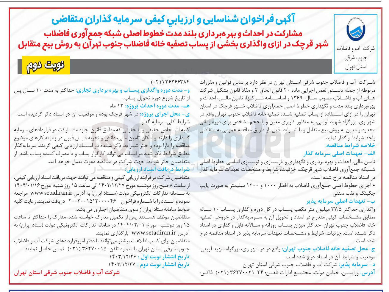 تصویر کوچک آگهی مشارکت در احداث و بهره برداری بلند مدت خطوط اصلی شبکه جمع آوری فاضلاب در ازای واگذاری بخشی از پساب تصفیه خانه فاضلاب به روش بیع متقابل
